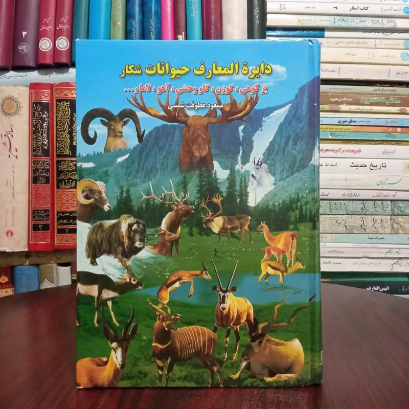 دایره المعارف حیوانات شکار نویسنده مسعود عطوفت شمسی