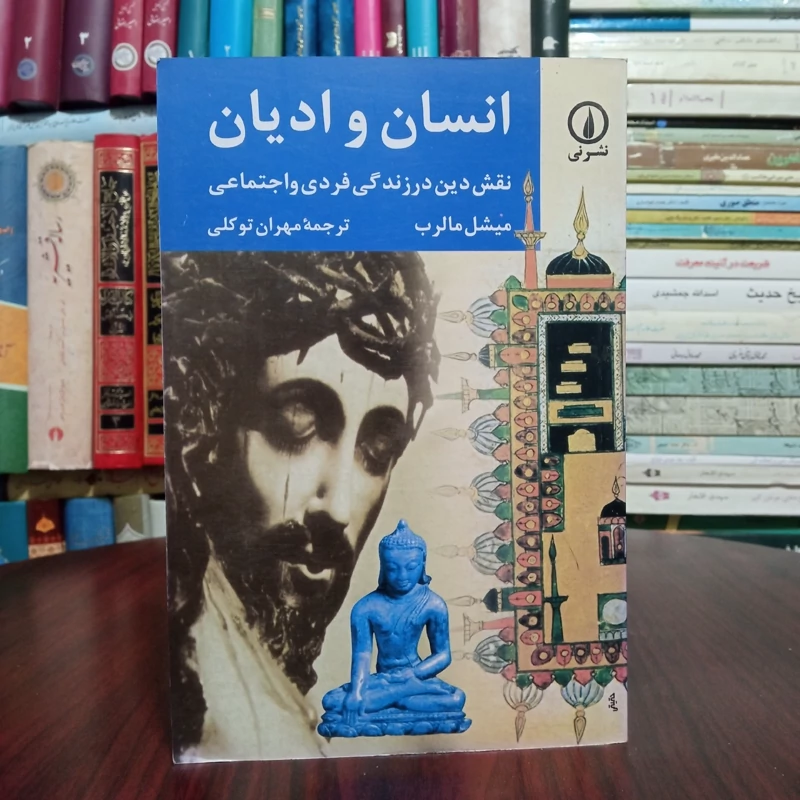کتاب انسان و ادیان نقش دین در زندگی  فردی  و اجتماعی نویسنده میشل مالرب ترجمه مهران توکلی