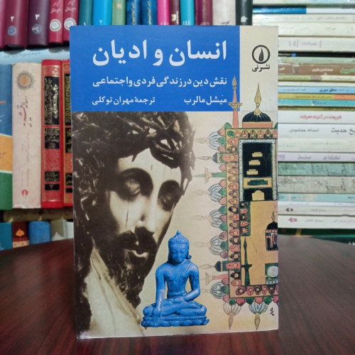 کتاب انسان و ادیان نقش دین در زندگی فردی و اجتماعی نویسنده میشل مالرب ترجمه مهران توکلی