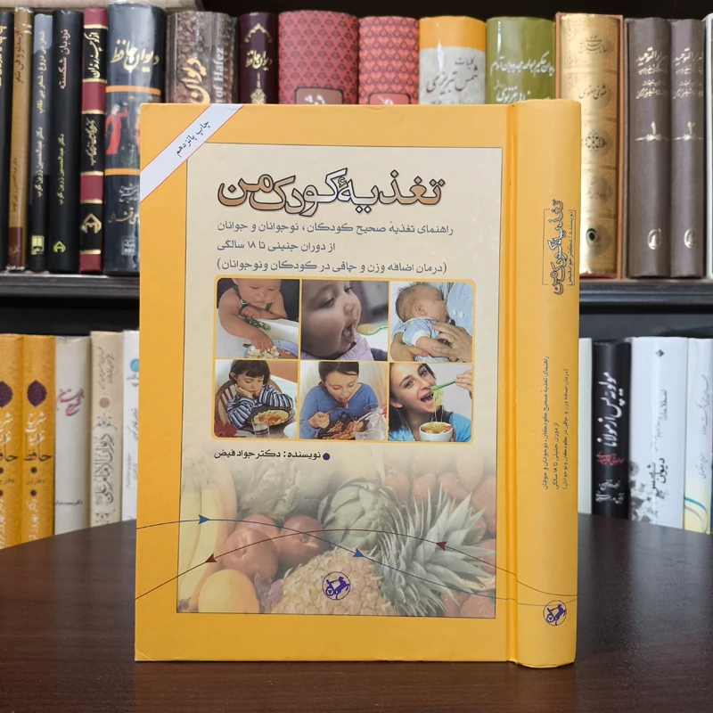 تغذیه کودک من راهنمای تغذیه صحیح کودکان، نوجوانان و جوانان از دوران جنینی تا 18 سالگی نویسنده جواد فیض