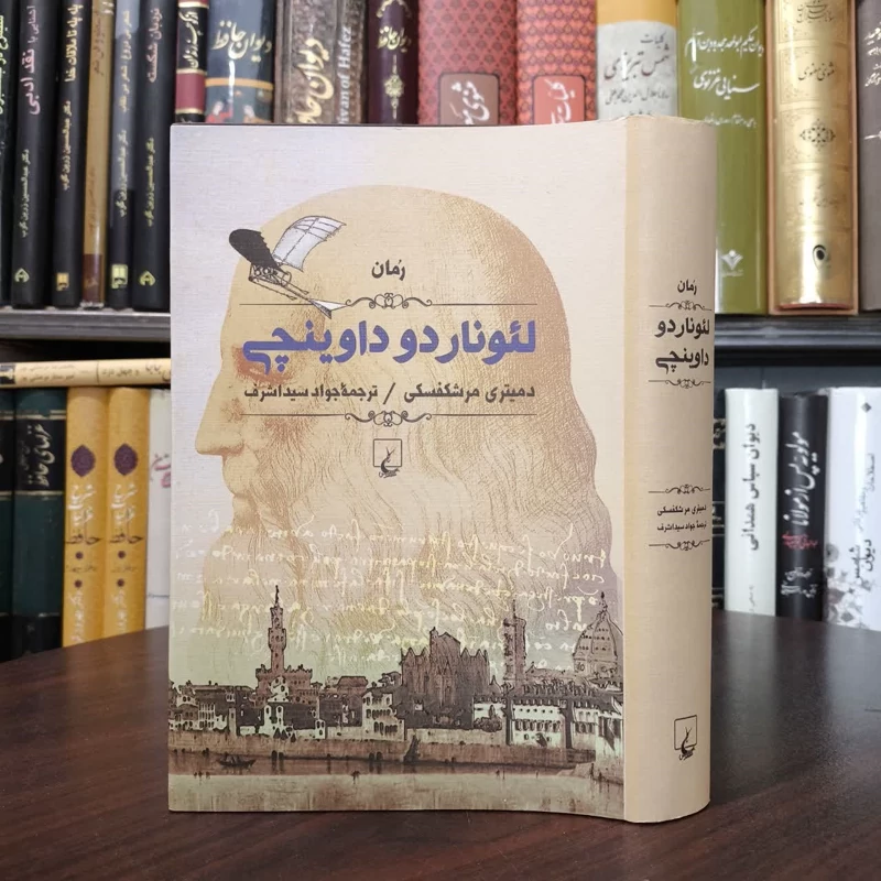 کتاب لئوناردو داوینچی نویسنده دیمیتری مرشکفسکی مترجم جواد سید اشرف