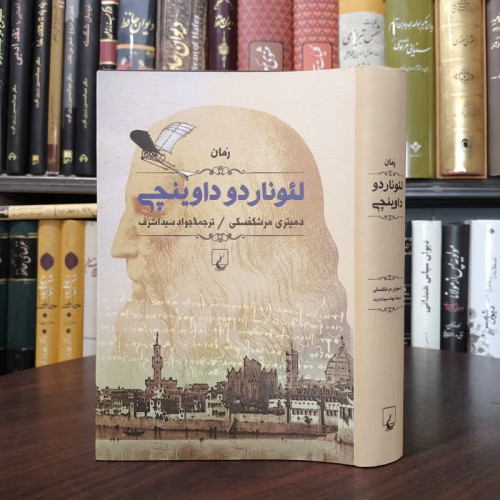 کتاب لئوناردو داوینچی نویسنده دیمیتری مرشکفسکی مترجم جواد سید اشرف