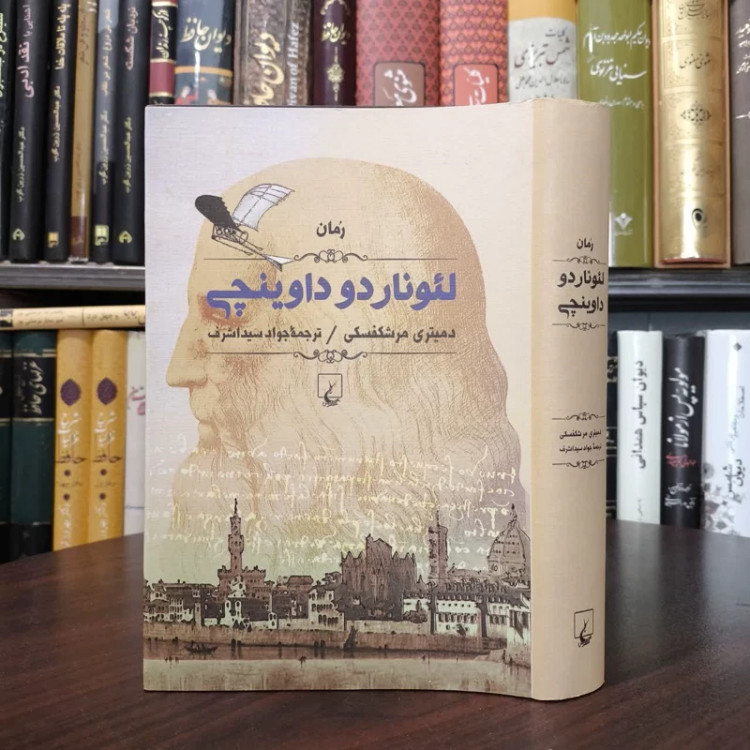 کتاب لئوناردو داوینچی نویسنده دیمیتری مرشکفسکی مترجم جواد سید اشرف