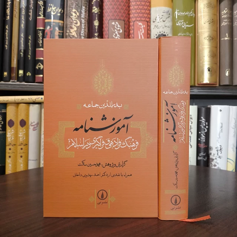 کتاب آموزشنامه نویسنده بدرالدین جماعه مترجم محمد حسین ساکت