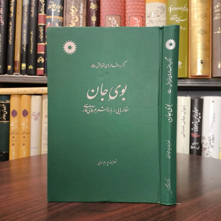 بوی جان مقاله های درباره شعر عرفانی فارسی