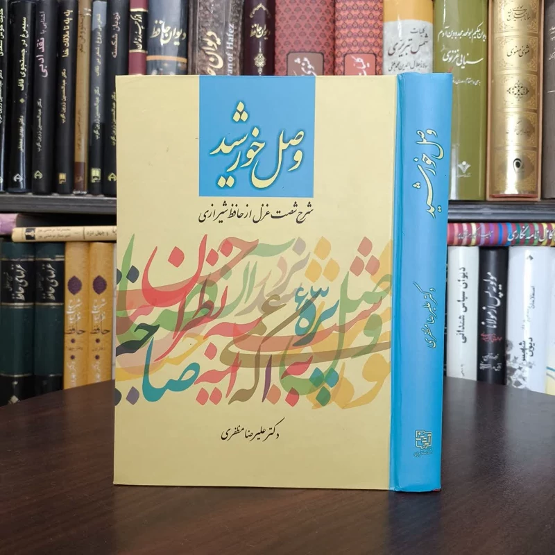 کتاب وصل خورشید نویسنده علیرضا مظفری