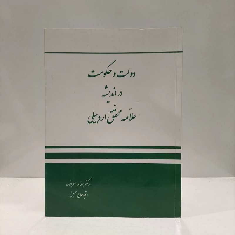 دولت و حکومت  در اندیشه  علامه محقق اردبیلی