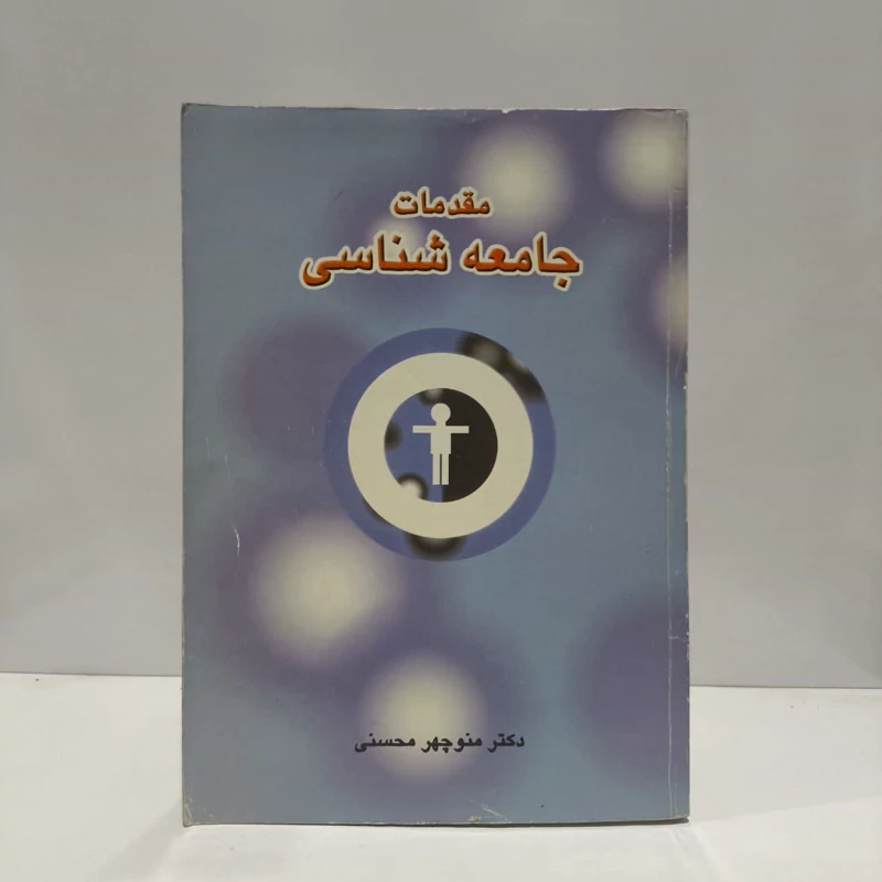 کتاب مقدمات جامعه شناسی-گیدنز نویسنده آنتونی گیدنز مترجم هوشنگ نایبی