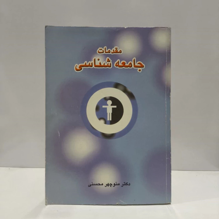کتاب مقدمات جامعه شناسی-گیدنز نویسنده آنتونی گیدنز مترجم هوشنگ نایبی