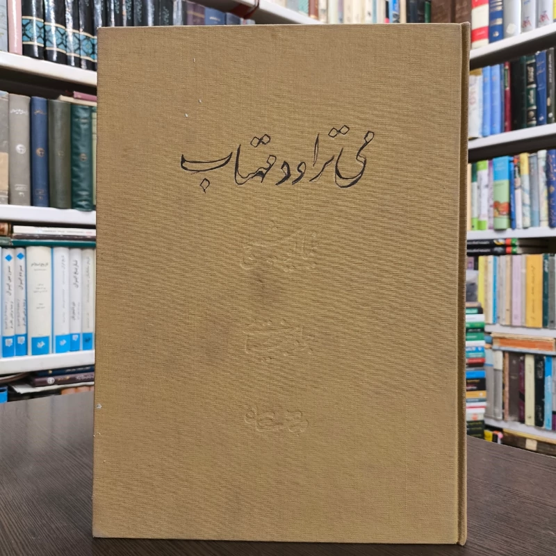 کتاب می تراود مهتاب نویسنده نیما یوشیج