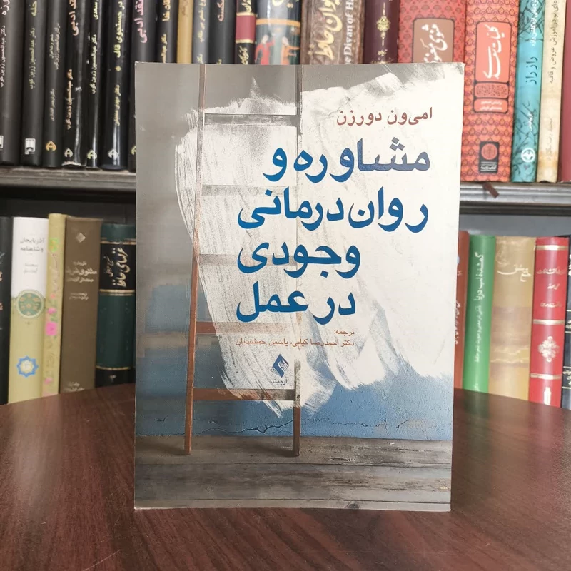 کتاب مشاوره و روان درمانی وجودی در عمل نویسنده امی ون دورذن مترجم احمد رضا کیانی