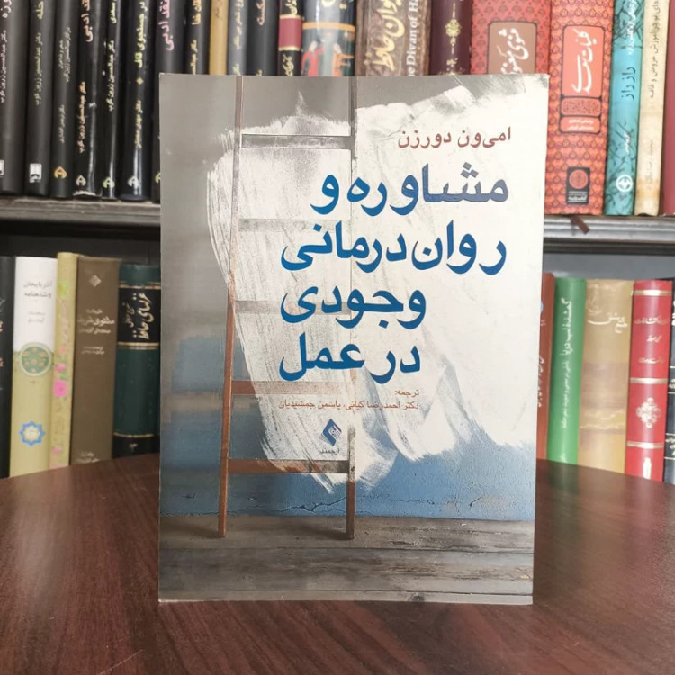 کتاب مشاوره و روان درمانی وجودی در عمل نویسنده امی ون دورذن مترجم احمد رضا کیانی