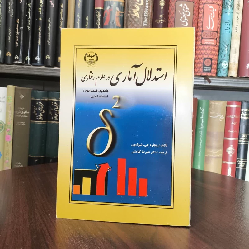 استدلال آماری در علوم رفتاری استنباط آماری قسمت دوم (جلد 2) نویسنده  ریچارد شیولسون مترجم علیرضا کیامنش