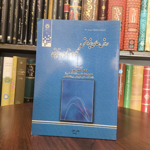 روش های پژوهش در علوم رفتاری و تربیتی نویسنده اصغر رضویه