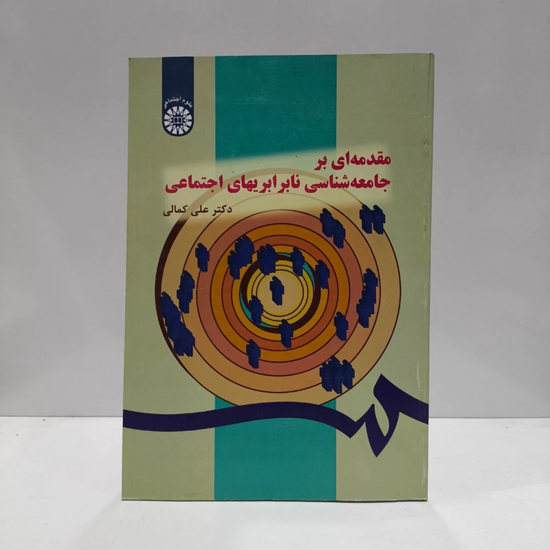 کتاب مقدمه ای بر جامعه شناسی نابرابریهای اجتماعی نویسنده علی کمالی