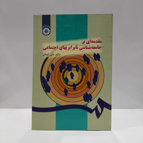 کتاب مقدمه ای بر جامعه شناسی نابرابریهای اجتماعی نویسنده علی کمالی