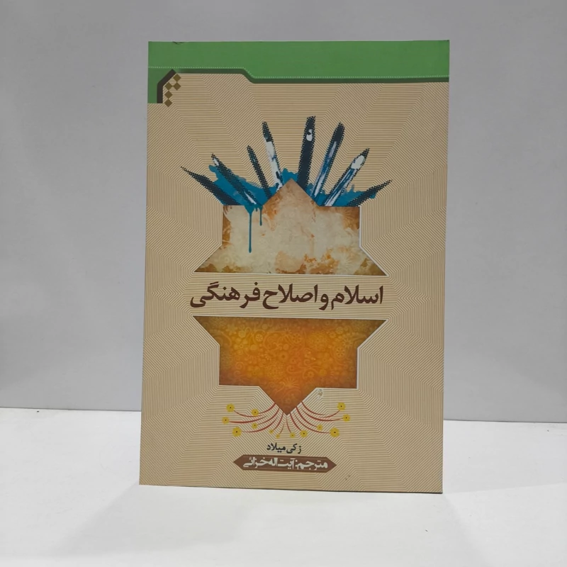 اسلام و اصلاح فرهنگی  زکی میلاد  مترجم آیت اله خرائی