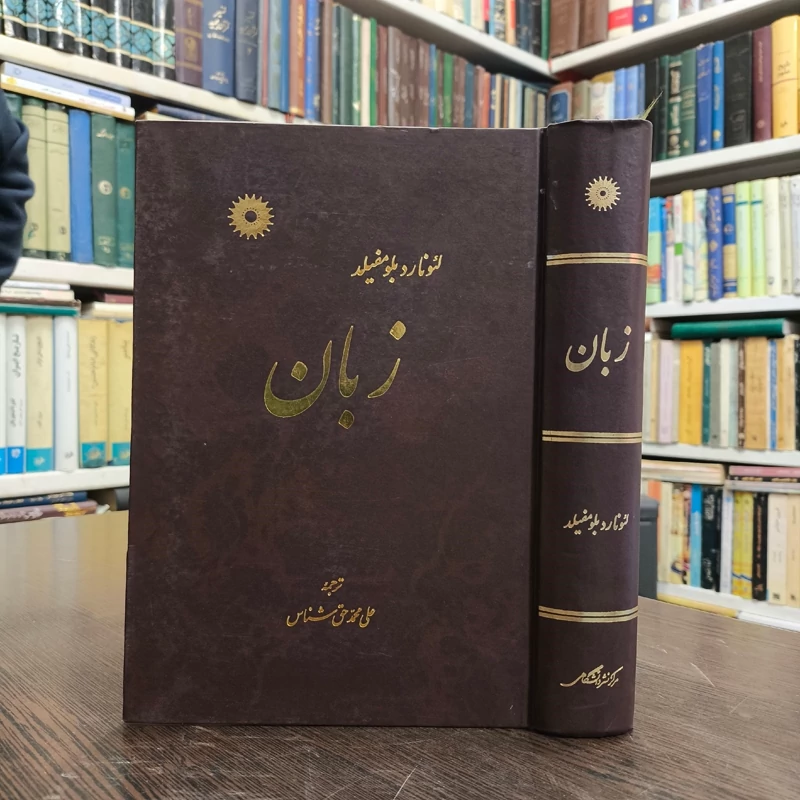 کتاب زبان نویسنده لئونارد بلومفیلد ترجمه دکتر علی محمد حق شناس ، مرکز نشر دانشگاهی