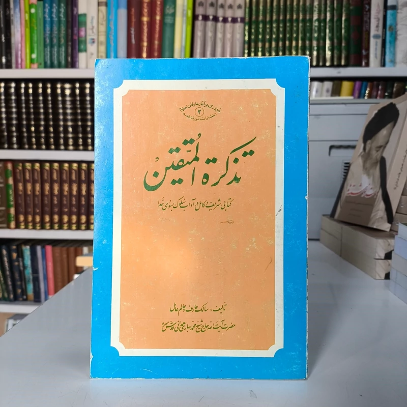 تذکره المتقین در آداب سیر و سلوک نویسنده شیخ محمدتقی  بهاری ره
