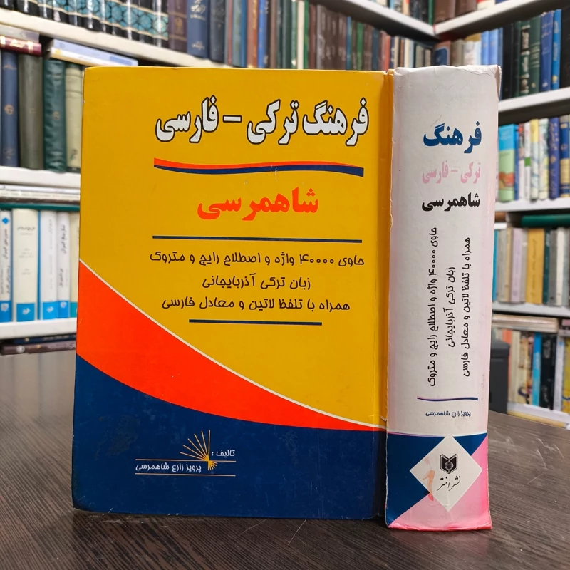 فرهنگ ترکی-فارسی شاهمرسی