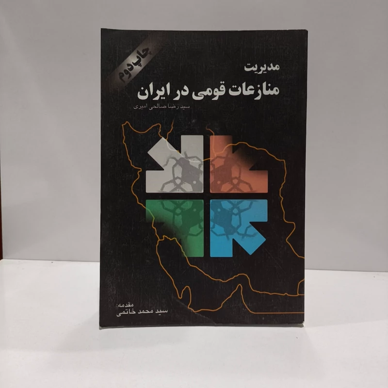 کتاب مدیریت منازعات قومی در ایران نویسنده رضا صالحی امیری