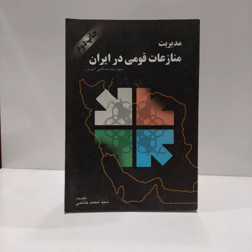 کتاب مدیریت منازعات قومی در ایران نویسنده رضا صالحی امیری