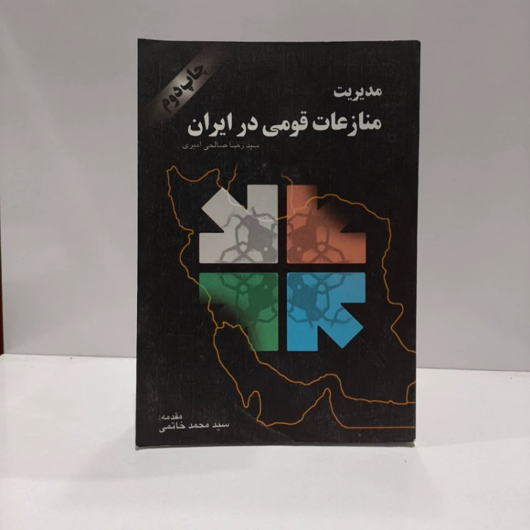 کتاب مدیریت منازعات قومی در ایران نویسنده رضا صالحی امیری