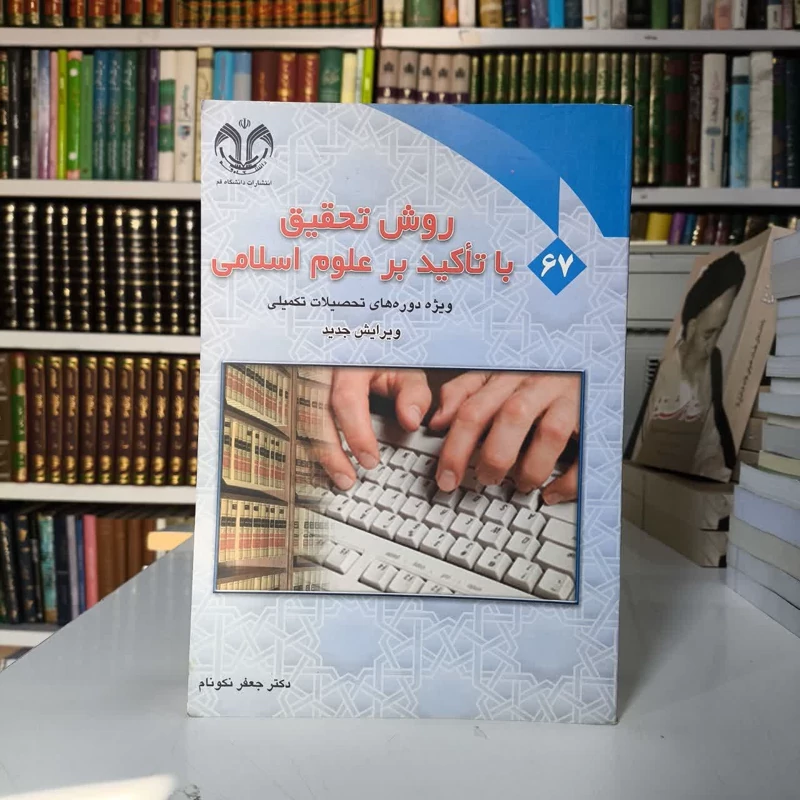 روش تحقیق با تاکید بر علوم اسلامی ویژه دوره های تحصیلات تکمیلی نویسنده جعفر نکونام
