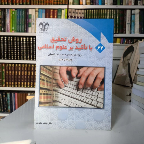 روش تحقیق با تاکید بر علوم اسلامی ویژه دوره های تحصیلات تکمیلی نویسنده جعفر نکونام