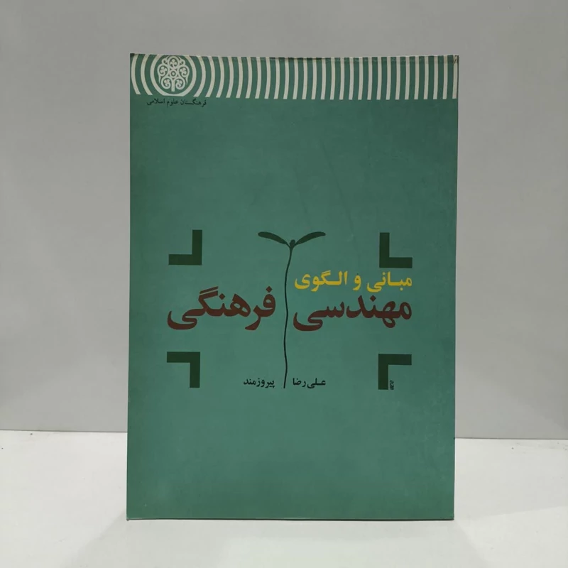 مبانی و الگوی مهندسی فرهنگی نویسنده علیرضا پیروز مند