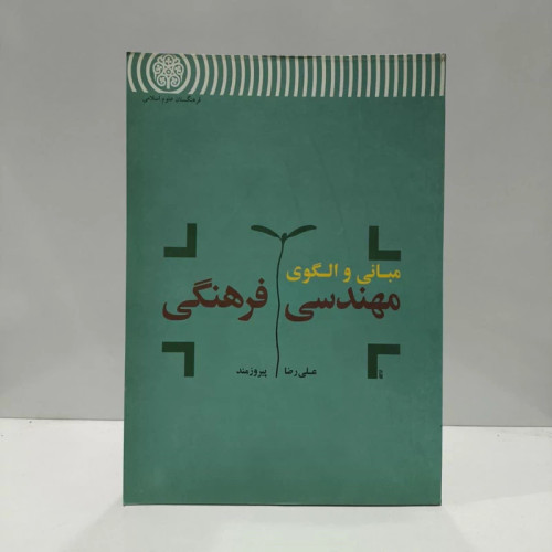 مبانی و الگوی مهندسی فرهنگی نویسنده علیرضا پیروز مند