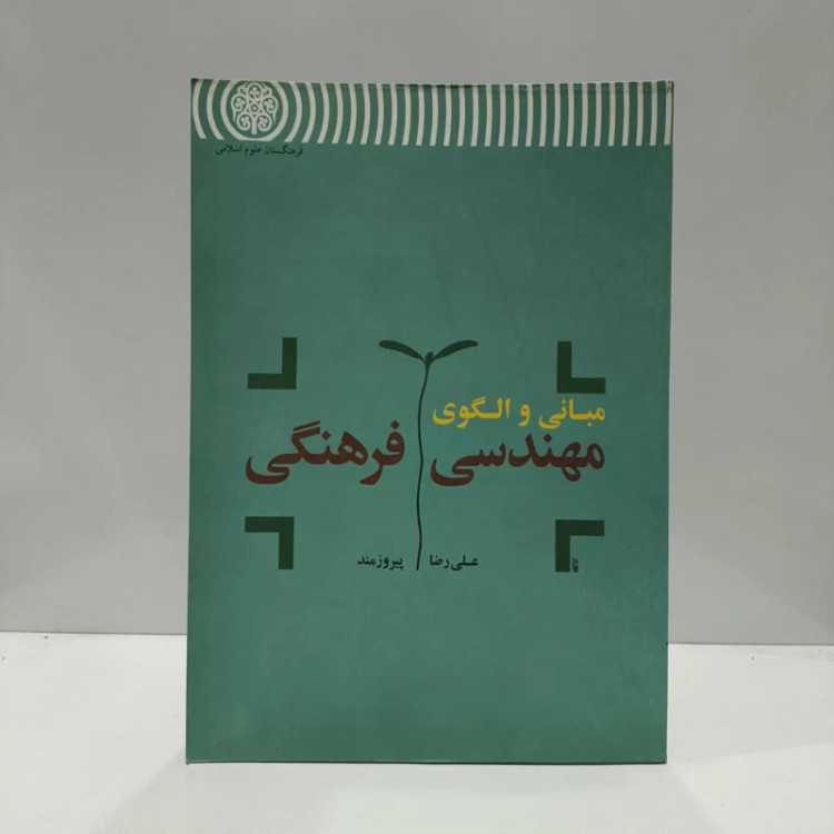 مبانی و الگوی مهندسی فرهنگی نویسنده علیرضا پیروز مند