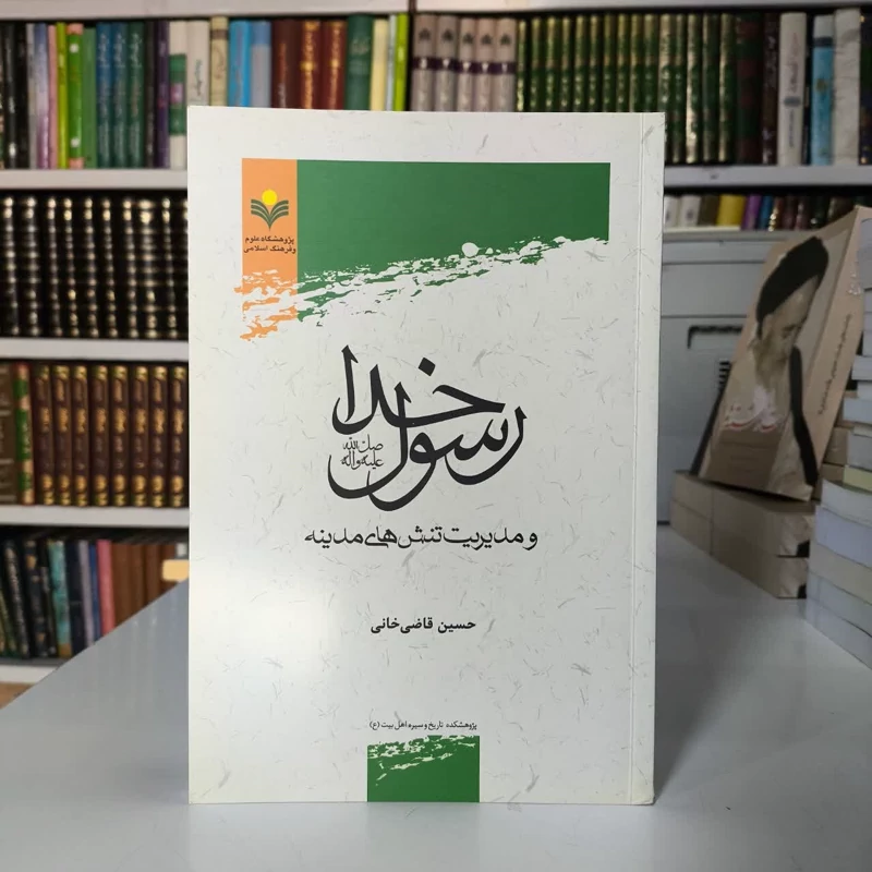 رسول خدا (ص) و مدیریت تنش های مدینه نویسنده حسن قاضی خانی