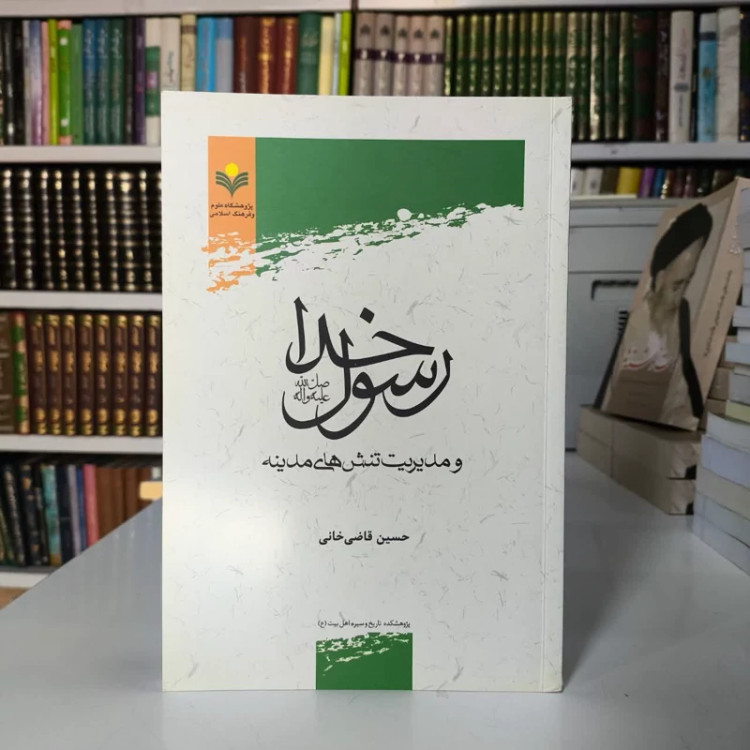 رسول خدا (ص) و مدیریت تنش های مدینه نویسنده حسن قاضی خانی