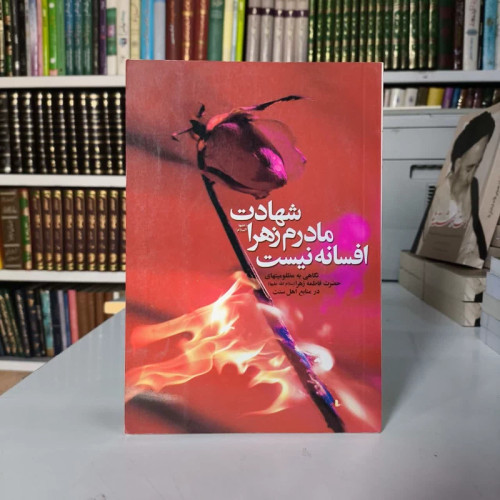 شهادت مادرم زهرا (ع) افسانه نیست نویسنده جمعی از نویسندگان