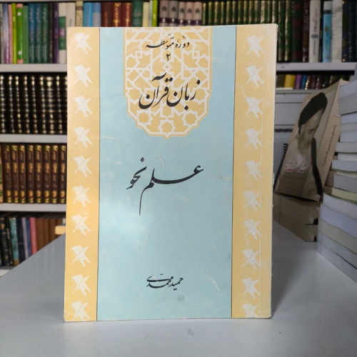 زبان قرآن علم نحو نویسنده حمید محمدی