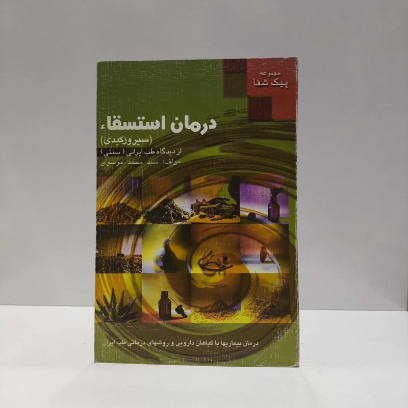 کتاب درمان استسقاء - سیروز کبدی نویسنده سید محمد موسوی