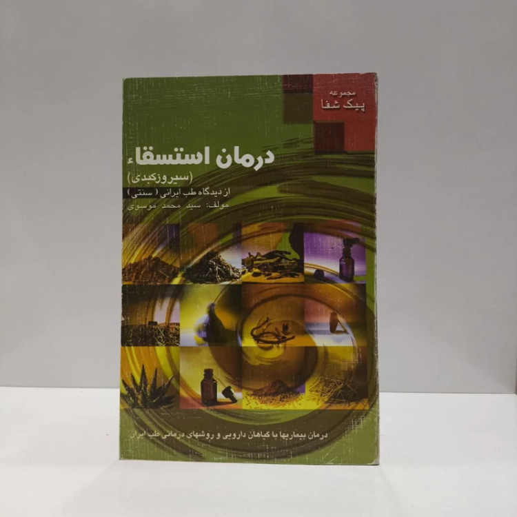 کتاب درمان استسقاء - سیروز کبدی نویسنده سید محمد موسوی