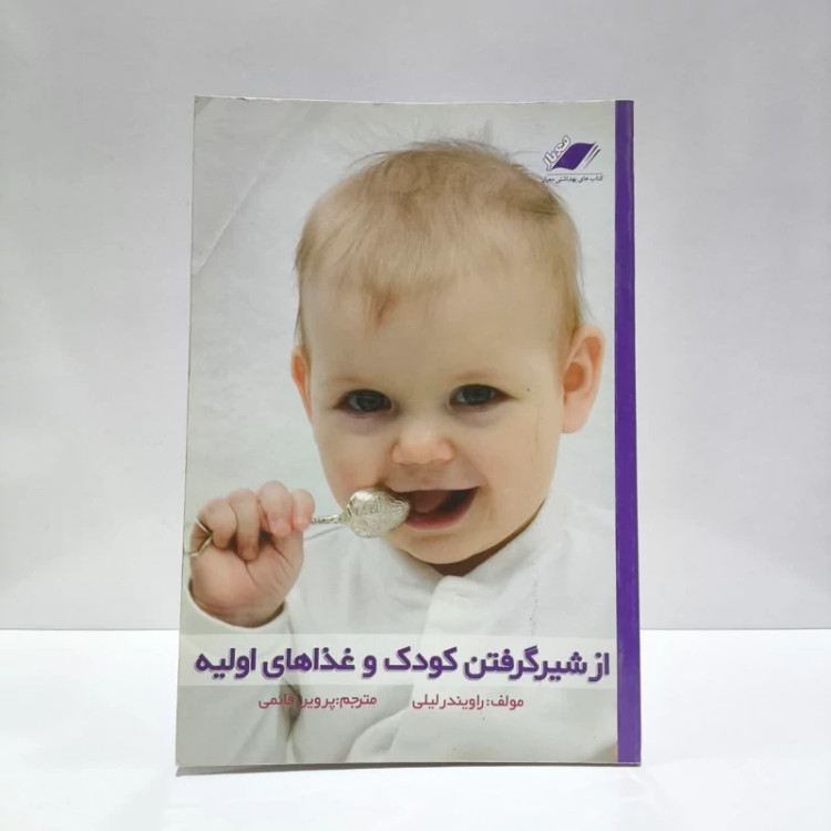 از شیر گرفتن کودک و غذاهای اولیه نویسنده راویندر لیلی مترجم پروین قائمی
