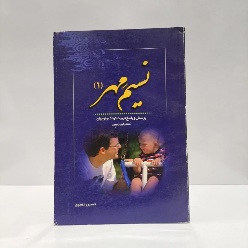 نسیم مهر (1)  پرسش و پاسخ تربیت کودک و نوجوان نویسنده حسین دهنوی
