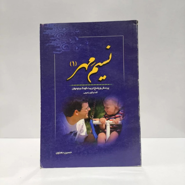 نسیم مهر (1) پرسش و پاسخ تربیت کودک و نوجوان نویسنده حسین دهنوی