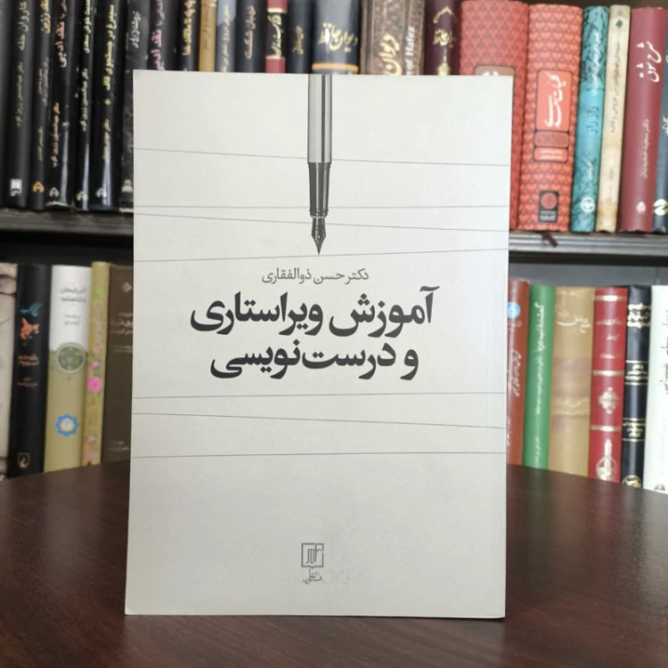 کتاب آموزش ویراستاری و درست نویسی نویسنده حسن ذوالفقاری