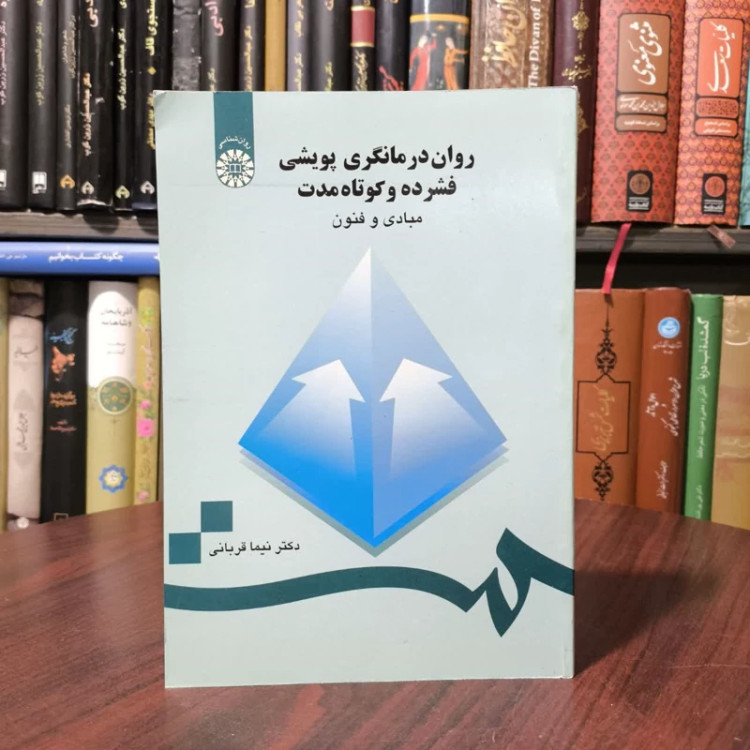 کتاب روان درمانگری پویشی نویسنده نیما قربانی