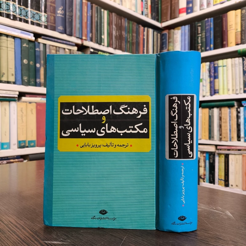کتاب فرهنگ اصطلاحات و مکتب های سیاسی نویسنده پرویز بابایی
