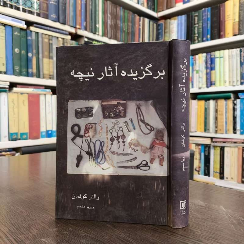 کتاب برگزیده آثار نیچه نویسنده والتر کوفمان ترجمه رویا منجم