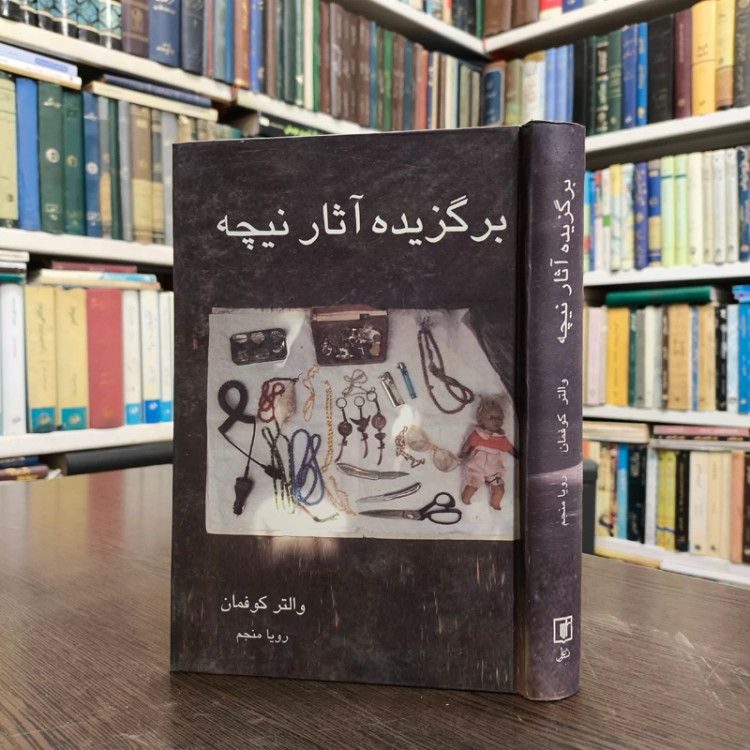 کتاب برگزیده آثار نیچه نویسنده والتر کوفمان ترجمه رویا منجم