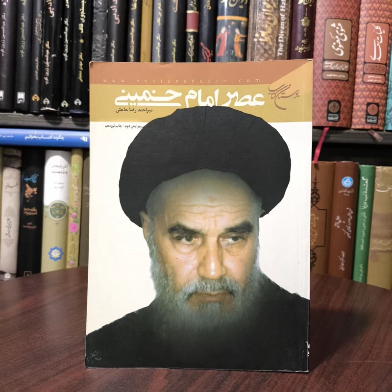 عصر امام خمینی قدس سره  نویسنده میر احمد رضا حاجتی