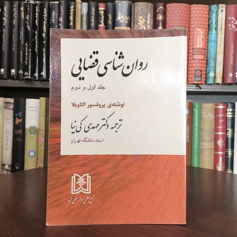 کتاب روان شناسی قضایی (جلد 1 و 2) نویسنده انریکو التاویلا مترجم مهدی کیا نیا