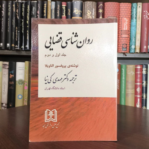 کتاب روان شناسی قضایی (جلد 1 و 2) نویسنده انریکو التاویلا مترجم مهدی کیا نیا