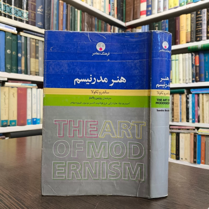 کتاب هنر مدرنیسم نویسنده ساندرو بوکولا ترجمه رویین پاکباز